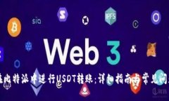 如何在比特派中进行USDT转账：详细指南与常见问