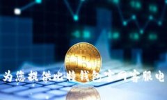 很抱歉，我无法为您提供比特钱包官网客服电话