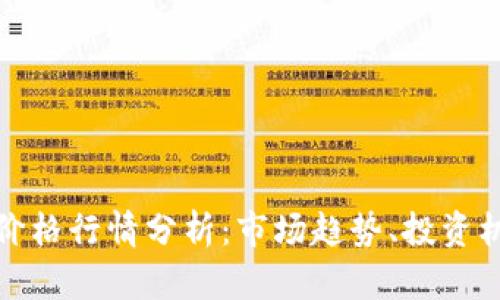 比特现金价格行情分析：市场趋势、投资机会与风险