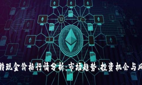 比特现金价格行情分析：市场趋势、投资机会与风险