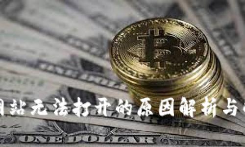 比特派网站无法打开的原因解析与解决方案