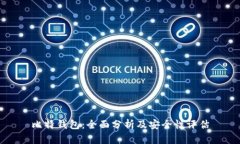 比特钱包：全面分析及安全性评估