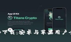 比特派App下载：安卓与苹果用户全方位指南
