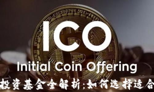 
区块链应用投资基金全解析：如何选择适合的投资机会