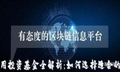 区块链应用投资基金全解析：如何选择适合的投