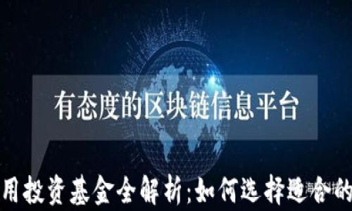 
区块链应用投资基金全解析：如何选择适合的投资机会