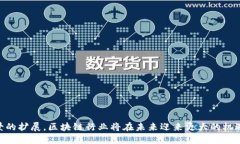 biasoti西城区的区块链公司推荐与发展趋势分析