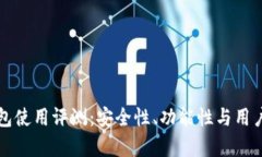 比特派钱包使用评测：安全性、功能性与用户体