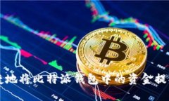 如何安全便捷地将比特派钱包中的资金提取到银