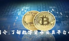 比特交易所简介：了解数字货币交易平台的运作
