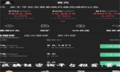2023年最佳实时区块链咨询平台推荐：赛道解析与