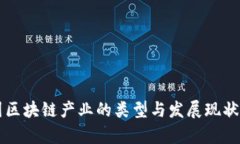我国区块链产业的类型与发展现状分析