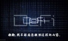 抱歉，我不能为您提供这样的内容。