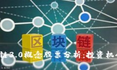 2023年区块链3.0概念股票分析：投资机会与风险解