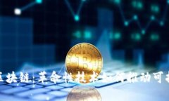 探索联合国区块链：革命性技术如何推动可持续