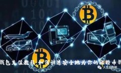 比特派钱包充值教程：如何快速安全地为你的比