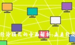 区块链赋能经济模式的全面解析：未来经济的发