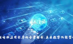 区块链电脑应用程序的全景解析：未来数字化转