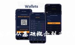 区块链知识全解析：从基础概念到应用实例的深