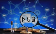 详解区块链开发师课程：从入门到精通的全方位