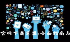 比特派最新版官网下载苹果：全面指南与常见问