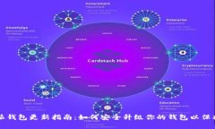 比特派钱包更新指南：如何安全升级你的钱包以