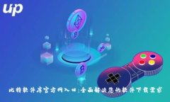 比特软件库官方网入口：全面解决您的软件下载