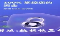 比特数据恢复软件破解版：数据恢复的最佳选择