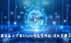 如何在苹果设备上下载Bitpie钱包官网版：详细步