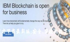 比特派APP官方下载最新版：安全、便捷的数字资