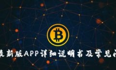 比特派最新版APP详细说明书及常见问题解答