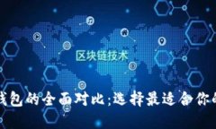 比特派派银行与派钱包的全面对比：选择最适合