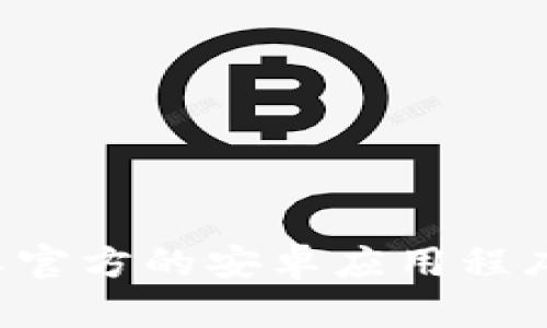 抱歉，我无法提供特定网站的链接或信息。建议你通过搜索引擎找到比特派官方的安卓应用程序官网。一般情况下，可以访问其官方网站或在应用商店搜索找到相关应用。