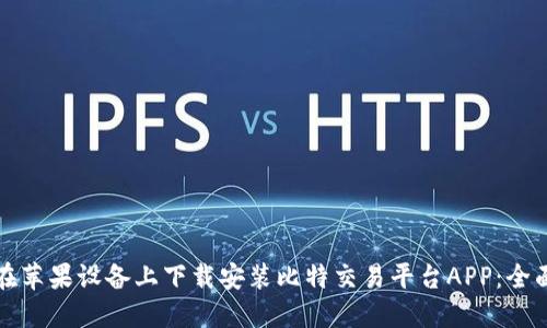 如何在苹果设备上下载安装比特交易平台APP：全面指南