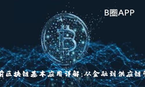 当前区块链基本应用详解：从金融到供应链管理