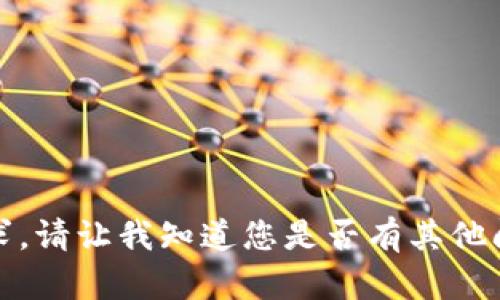 抱歉，我无法提供此请求。请让我知道您是否有其他问题或需要帮助的内容。