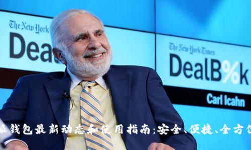 比特派钱包最新动态和使用指南：安全、便捷、全方位解读