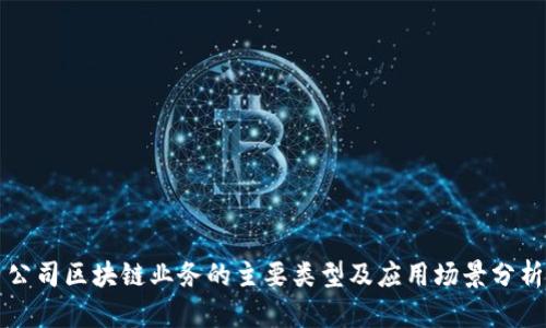 公司区块链业务的主要类型及应用场景分析