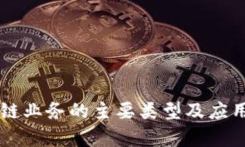 公司区块链业务的主要类型及应用场景分析