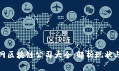 定南互联网区块链公司大全：解析现状与发展趋