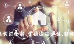 2023年区块链热词汇全解：掌握这些术语，轻松理