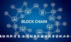 区块链创新方案：如何利用区块链技术实现业务