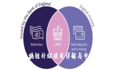 龙岩区块链补贴项目详解与申请指南
