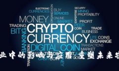 区块链在农业中的影响与应用：重塑未来农业的