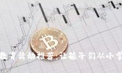 小学区块链教育活动推荐：让孩子们从小掌握未