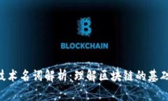区块链常见技术名词解析：理解区块链的基础概