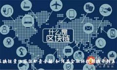 区块链量化岗位职责全解：如何在金融科技领域