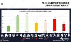 区块链项目中最具潜力的代币及其应用分析