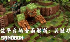 区块链综合增值平台的全面解析: 关键功能与应用