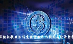 区块链技术如何重塑资本运作模式与经济结构